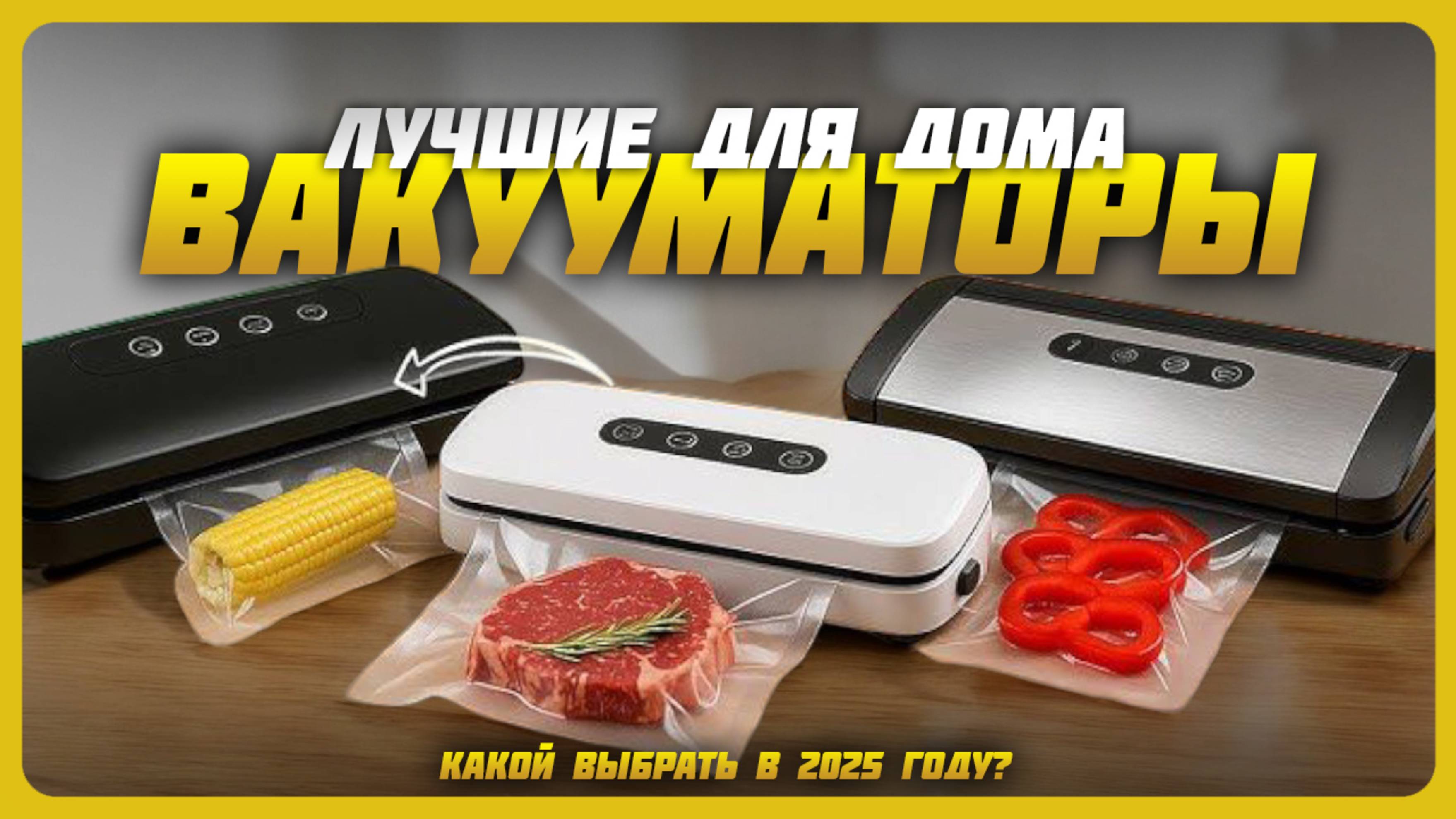 Лучшие вакууматоры для дома в 2025 году | Какой вакуумный упаковщик купить?