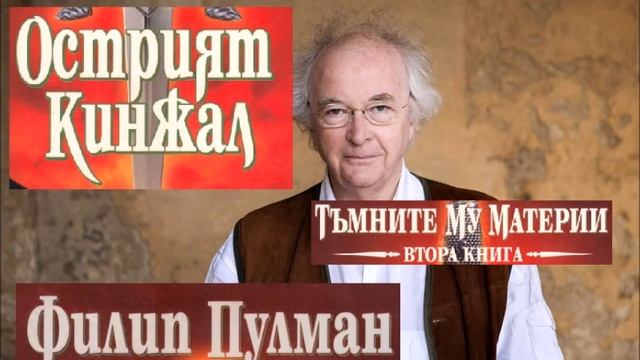 Филип Пулман - серия Тъмните му материи - книга 2 - Остри смотреть онлайн