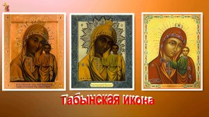 Табынская икона Божией Матери. Празднование 20 июня.