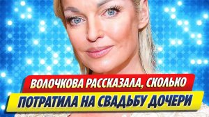 Новости Шоу-Бизнеса ★ Волочкова рассказала, сколько потратила на свадьбу дочери