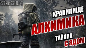 ХРАНИЛИЩЕ АЛХИМИКА, ТАЙНИК С ЯДОМ | Сталкер | Сталкрафт / STALCRAFT | #34
