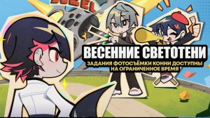 НОВЫЙ ИВЕНТ В ИГРЕ ZZZ "ВЕСЕННИЕ СВЕТОТЕНИ"🎞📽