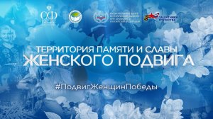 Выставка в Доме Пашкова «Территория памяти и славы женского подвига» (24-29 апреля 2025 г.)