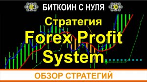 Forex Profit System — лучшая индикаторная система для торговли по тренду на рынке форекс и не только