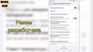 HUAWEI NOVA FLIP | Как открыть настройки разработчика на HUAWEI NO