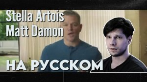 Stella Artois + Water.org | Matt Damon на РУССКОМ