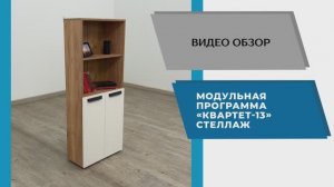 ТЭКС Видео обзор. Модульной программа Квартет-13. Стеллаж.