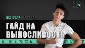 ГАЙД НА ВЫНОСЛИВОСТЬ