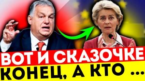 ФОН ДЕР ЛЯЙЕН В СОПЛЯХ! ОРБАН ВЗЯЛ ЕС ЗА … И ВЫКРУЧИВАЕТ ПО ПОЛНОЙ!