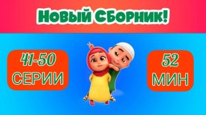 Нусса и Рара | Сборник Nussa 41-50 серии