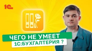 Чего не умеет 1СБухгалтерия