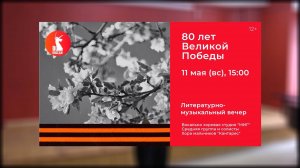 Концерт «80 лет Великой Победы» (11.05.2025)