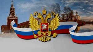 Россия – Родина моя