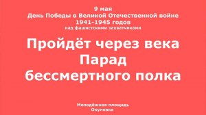 Вы памятью хранимы Останетесь живыми. Пройдёт через века Парад бессмертного полка