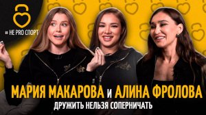 МАРИЯ МАКАРОВА И АЛИНА ФРОЛОВА #неPROспорт
