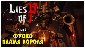 Lies of P полное прохождение #6 I Фуоко Пламя Короля