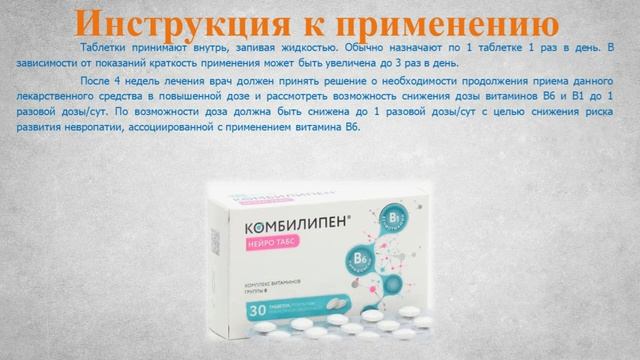 Комбилипен Нейро Табс (таблетки): Инструкция по примен