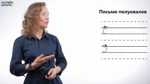Письмо овалов и полуовалов. Обучение грамоте 1 класс. Видеоурок 9