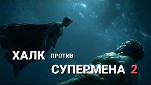 Халк против Супермена. Часть 2. Пробуждение Халка. Hulk vs Superman