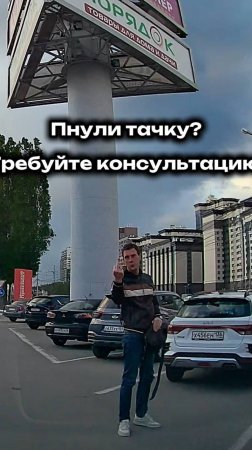 😱Пнули вашу тачку? Требуйте компенсацию!