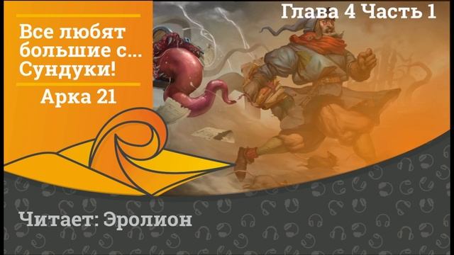 18+ Everybody Loves Large Chests / Все любят большие с...сундуки! Глава смотреть онлайн