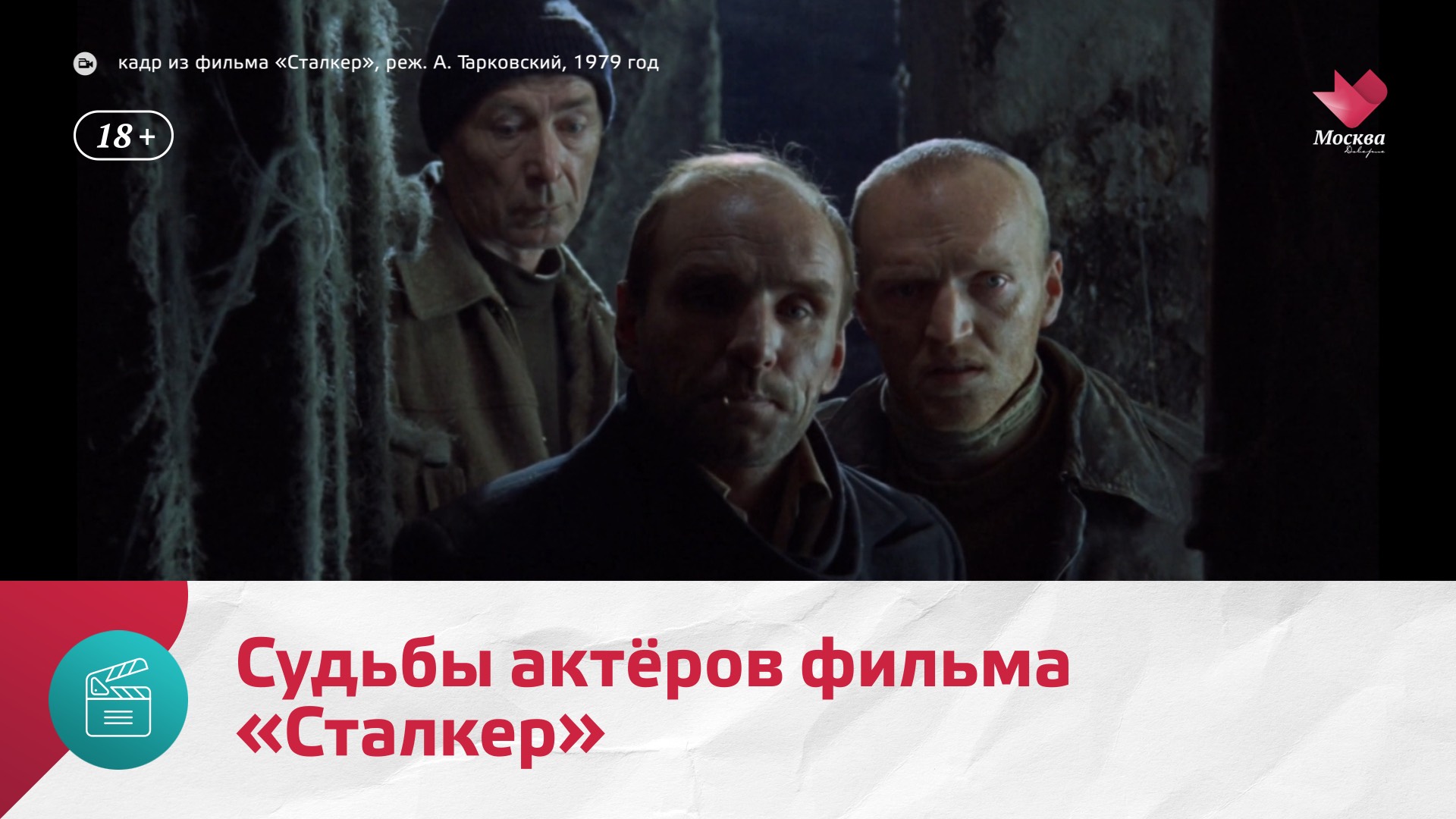 Как сложились судьбы актёров фильма Сталкер?  Москва.Доверие