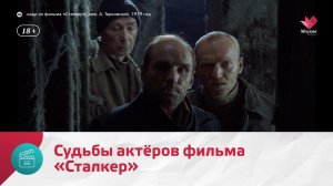 Как сложились судьбы актёров фильма «Сталкер»? — Москва.Доверие