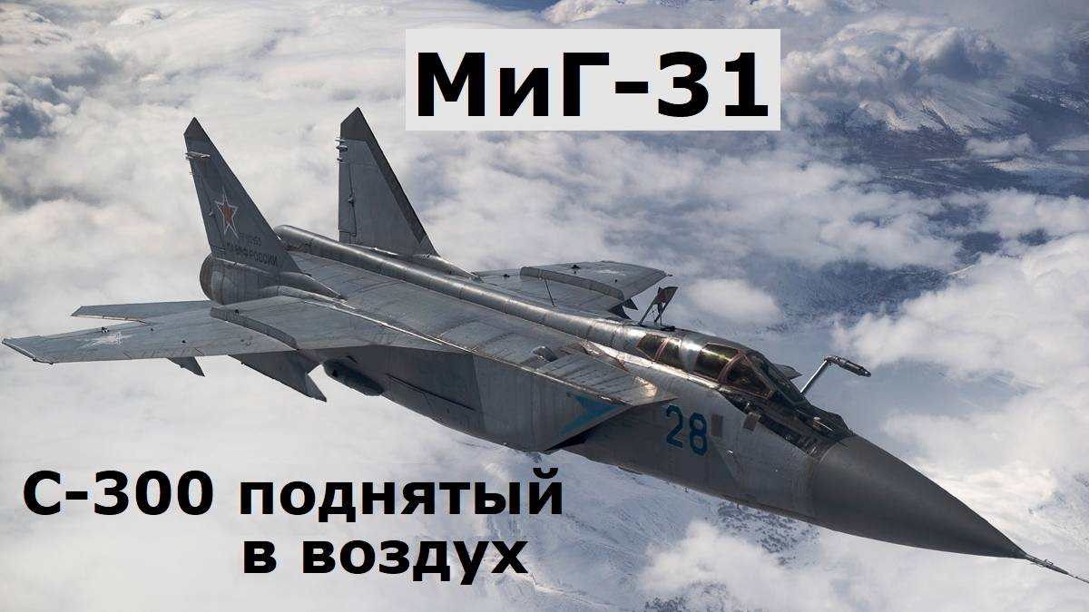 Самолет Миг-31 это С-300 поднятый в воздух