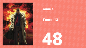 Голго-13 48 серия (аниме-сериал, 2008)