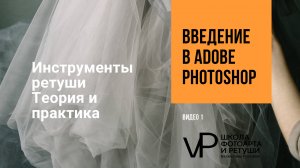 6 урок Основные инструменты ретуши теория и практика