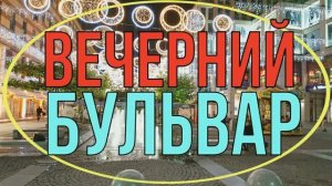 УКРАИНА. ДНЕПР. Вечерний бульвар. Прогулка выходного дня по городу .8 октября 2020год