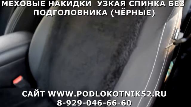 МЕХОВЫЕ НАКИДКИ УЗКАЯ СПИНКА БЕЗ ПОДГОЛОВНИКА ЧЁРНЫЕ смотреть онлайн