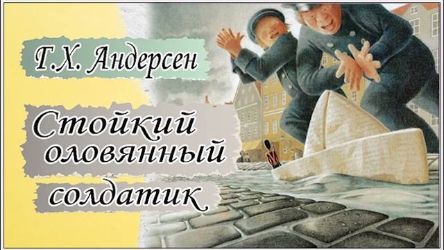 Аудиокниги. Андерсен. Стойкий оловянный солдатик. Лит? смотреть онлайн
