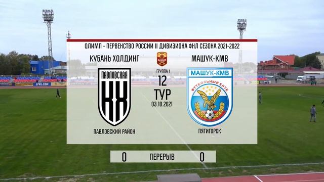 03.10.2021 ФК "Кубань Холдинг" - ФК "Машук-КМВ". Прямая трансляция смотреть онлайн