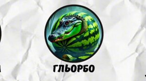 ИТАЛЬЯНСКИЕ БРЕЙНРОТЫ