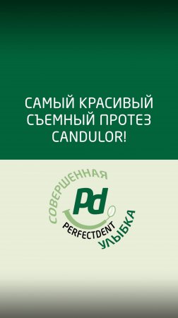 Съемный протез Кандулор стал ещё красивее!