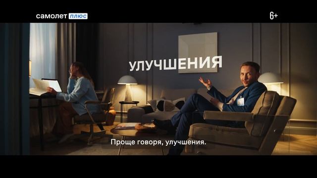 Самолет Плюс — сервис квартирных решений от сделки до смотреть онлайн