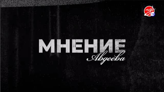 «Мнение Авдеева» о героях нашего времени