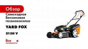 Бензиновая самоходная газонокосилка YARD FOX PRO HONDA 51SH V