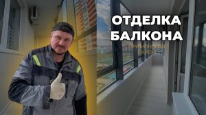 ОТДЕЛКА БАЛКОНА В СПБ l ПРИМОРСКИЙ РАЙОН