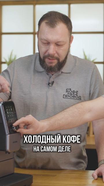 ХОЛОДНЫЙ КОФЕ ЗА ПАРУ СЕКУНД! ОБЗОР NIVONA 8107