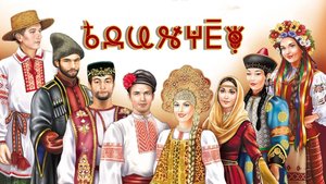 Фильм 13. ЕдинаЧество. ВсеЯСветная Грамота