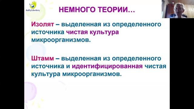 Микроорганизмы в микробиологической лаборатории: эталонные тест-штаммы и выделенные изоляты