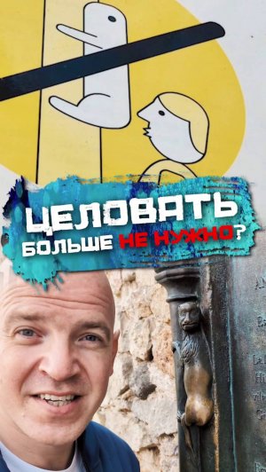 Целовать больше не нужно?