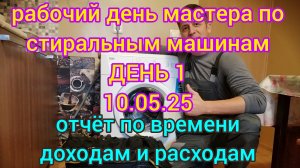 Рабочий день мастера по стиральным машинам. День 1. 10.05.25