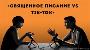 Бодрое утро 19.05.25 - «Священное Писание vs Тик-Ток»