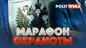 ＂Марафон Охраноты＂, часть 8