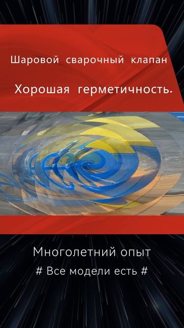 #Где находится шаровой сварочный клапан? Сварочный ша? смотреть онлайн