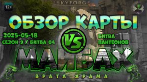 Skyforge - ГВГ Сезон 9 Бой 4. Врата храма. Обзор карты. Пантеон Майбах (2025-05-18)