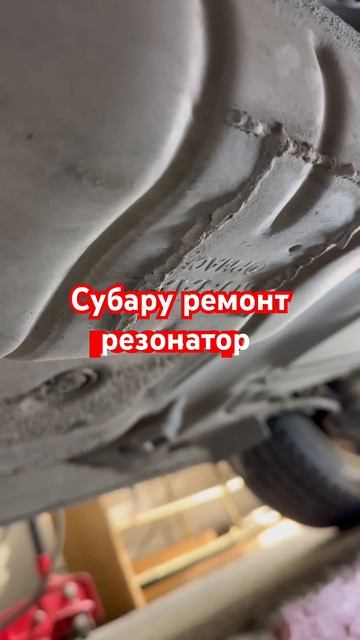 Субару ремонт резонатор #бишкек #глушитель #rek #welder #сва смотреть онлайн